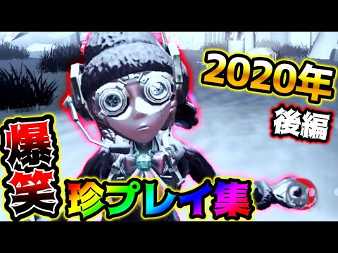 第五人格2020年爆笑シーン全て集めてみました【後編】【identityV】【第五人格】【アイデンティティV】