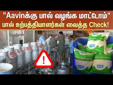 Aavin Milk Shortage | பால் உற்பத்தியாளர்கள் வைத்த Check! | CM C Joseph Vijay | Sun News