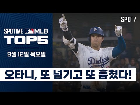 코 앞에 다가온 역대 최초 '50-50'｜MLB TOP5 9월 12일 #spotv