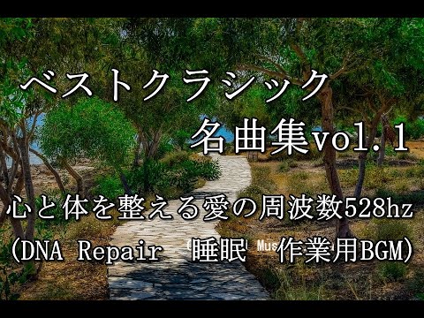 ベストクラシック名曲集vol.1　528hz