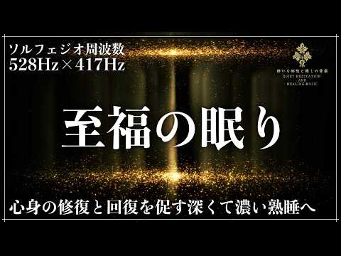 【ソルフェジオ周波数528Hzと417Hz】スーッと内面から癒している修復と回復の周波数に調整した睡眠導入音楽…メラトニンが溢れ出す完全寝落ちで超熟睡へ