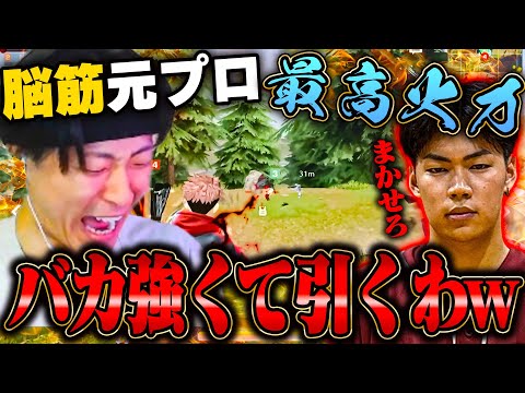 元プロゲーマーの最高火力がアホみたいに強くてドン引きレベルww【荒野行動】