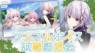 【みんなで聴こう】夏のおでかけボイス試聴感想会！【華糖シェリー/ハコネクト】#初見さん大歓迎 #シチュエーションボイス