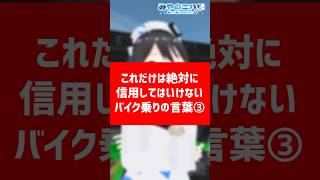③これだけは絶対に信用してはいけないバイク乗りの言葉 #Vtuber #バイクあるある　#shorts