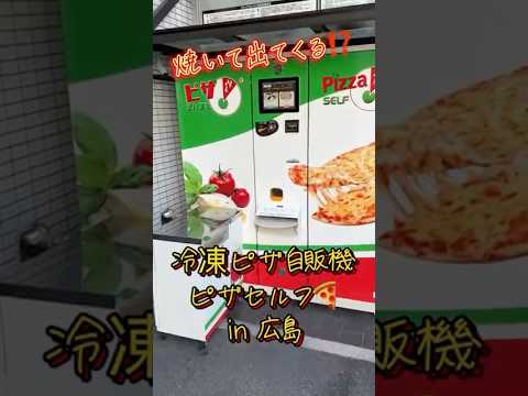 冷凍ピザ自販機🍕焼きたてが出てくる⁉️in広島