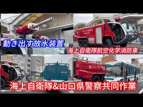 海上自衛隊&山口県警察共同会場作り【2025岩国祭り】