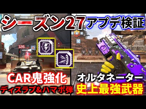シーズン27アプデ徹底検証！CARに新機能『ディスラプターとハンマーポイントを切り替え』 オルタネーター史上最強武器に | Apex Legendsのサムネイル