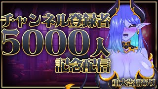 【重大告知あり】女王青肌サキュバス シガラミイム 登録者5000人記念配信