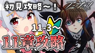 【推し縛り】イネスガチャ天井！11章初見！ステージ攻略！厄難いくっ！# 118【 アークナイツ / 明日方舟 】