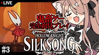 【Hollow Knight: Silksong #3】横スクロール高難易度アクション実況プレイ！【メトロイドヴァニア/ソウルライク/四ノ宮