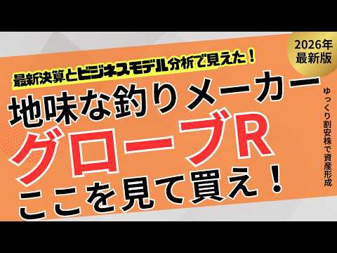【見逃されてる】グローブライドは今が“絶好の買い場”かもしれない【ゆっくり割安株】