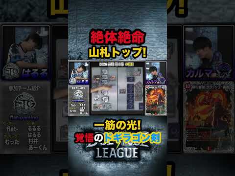 デッキを信じろ！山札トップドローの切り札！はるる覚悟のリーサル！#デュエチューブリーグ #DTL