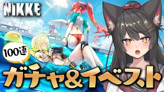 【NIKKE／メガニケ】夏だ🍉水着だ👙100連ガチャ＆イベスト一気見！一緒に楽しもう！👻【蘇芳またたび／VTuber】