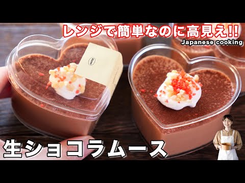 【レンジで簡単バレンタイン】混ぜて冷やすだけで絶品「生ショコラムース」の作り方