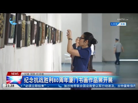 猫の動画サムネイル - 【大陸】紀念抗戰勝利80周年廈門書畫作品展開展