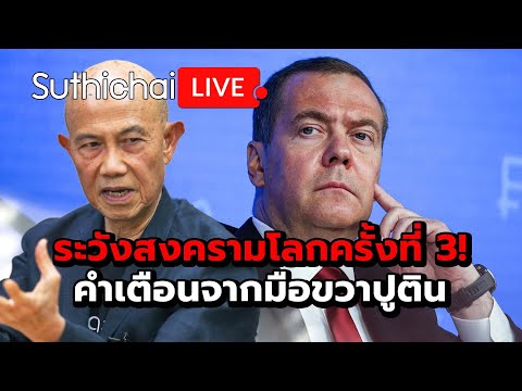 ระวังสงครามโลกครั้งที่ 3! คำเตือนจากมือขวาปูติน Suthichai live 21-11-2567