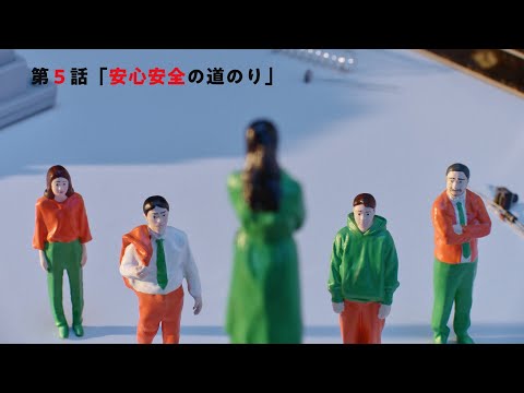 『第0会議室』第5話「安心安全の道のり」