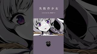 「失敗作少女 / かいりきベア」歌ってみた / 黒兎ウル【#shorts】※フルあり