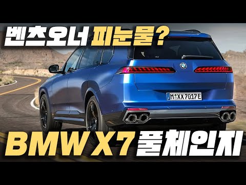 [최초공개] 100만 벤츠 오너들 땅을 치고 후회하게 만든다는 풀체인지 BMW X7 공개에 한국 소비자들 난리 난 이유