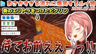 【ホロ鯖】エリトラを装備されたままピグリンにマグマダイブされる奏【2025.07.09/ホロライブ切り抜き】