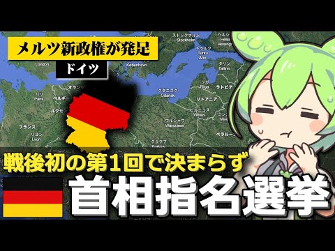 トレンド創作の動画サムネイル - ドイツの首相指名選挙がめちゃくちゃだった件について