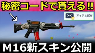 【荒野行動】知らなきゃ損‼秘密コードで『M16A4：ダイアン』が貰える！コード入手法＆撃破ボイス付きの銃器BOXガチャがお得！S44・8周年