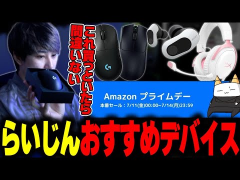 アマゾンプライムデーのおすすめゲーミングデバイス紹介を紹介します【らいじん】