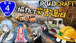 3人でも工事は出来ます！【RoadCraft Part4】【める、薬学乙女たん】