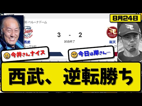 【4位vs6位】西武ライオンズが楽天イーグルスに3-2で勝利…8月24日逆転勝ち…先発今井7回2失点…古賀&佐藤&西川が活躍【最新・反応集・なんJ・2ch】プロ野球