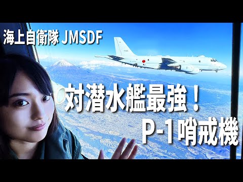 【自衛隊】対潜水艦最強！P-1哨戒機に密着。不審船や潜水艦への対処とは? JMSDF Kawasaki P-1 maritime patrol aircraft【Eng Sub】