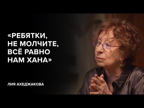 Лия Ахеджакова: «Ребятки, не молчите, всё равно нам хана»//«Скажи Гордеевой»