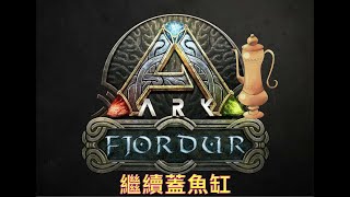 把魚缸完工【壺玩GAME】