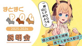 【 個人開催POG 】まとまくPOG(2025-2026)説明会【競馬Vtuber／的射まくり】