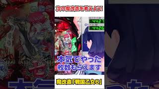 【切り抜き】次の魔改造機を考えよう #ハルルナ #切り抜き #パチンコ #パチスロ #戦国乙女 #shorts