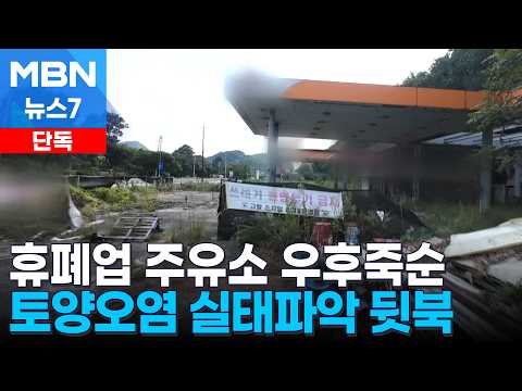 [단독] 토양오염 검사도 없이 방치된 주유소 87곳…정부는 책임 떠넘기기 [MBN 뉴스7]
