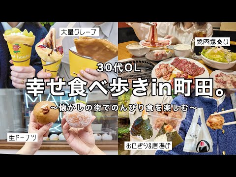 【食vlog】町田グルメを食べ歩きして平日を満喫する幸せ記録🥺🔥【with弟】