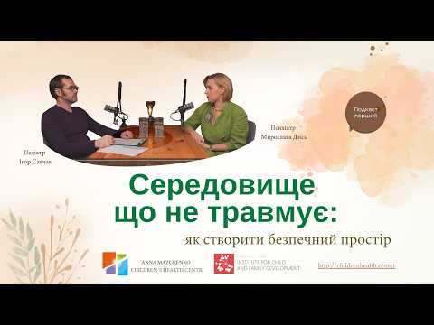 Середовище, що не травмує: як створити безпечний простір