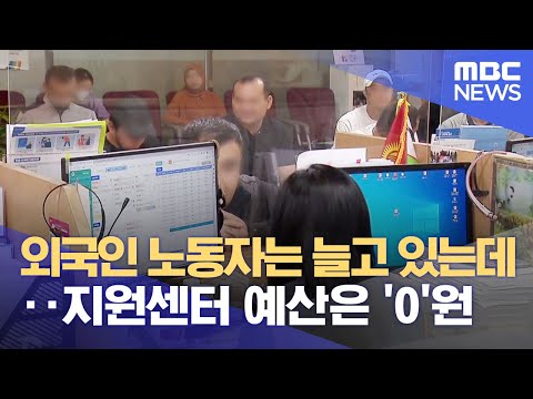 외국인 노동자는 늘고 있는데··지원센터 예산은 '0'원 (2023.09.14/뉴스데스크/대구MBC)