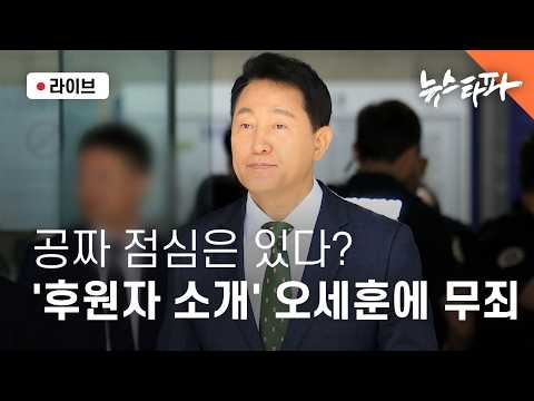 '후원자 소개' 오세훈에 무죄(조성식 전문위원, 이명선 <strong>기자</strong>, 연다혜 <strong>앵커</strong>)