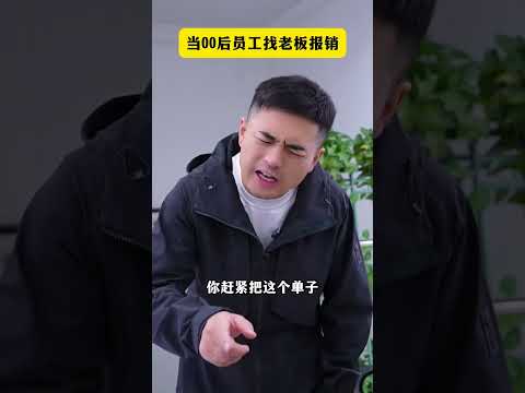 When post-2000s employees seek reimbursement from their bosses#Reimbursement#The daily lif