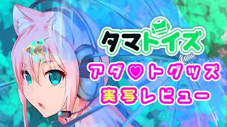 🎏実写レビュー🎏タマトイズ5月新作グッズを一挙大公開です♡♡♡【超解説】