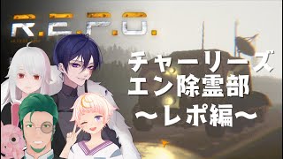 【R.E.P.O.】チャーリーズエン除霊部（物理）【ホラゲ配信】