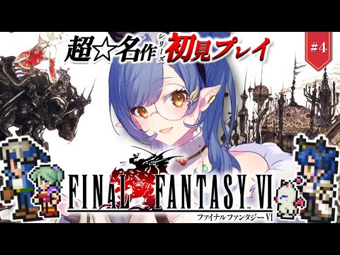 #4〖FF6〗完全初見🔰魔導工場へ！初めてのFFシリーズ！※ネタバレ注意〖ルナ・ゴールドレイン/Varium/ファイナルファンタジー6〗