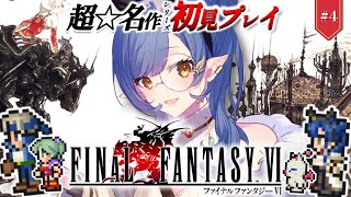 #4〖FF6〗完全初見🔰魔導工場へ！初めてのFFシリーズ！※ネタバレ注意〖ルナ・ゴールドレイン/Varium/ファイナルファンタジー6〗
