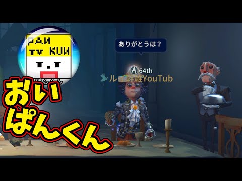 【第五人格】野良で出会ったぱんくんを完全カバーして無理やり「ありがとう」言わせてやった【IdentityⅤ】