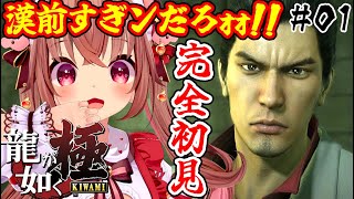【龍が如く極/完全初見】1章～4章途中まで！桐生ちゃん…漢前すぎませんか？「龍が如く 極」を初見プレイ！【VTuber／くまのりんご／配信中