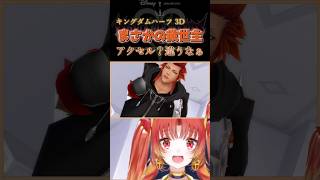 【KH3D】まさかの救世主「アクセル？違うなぁ」  #KH #キングダムハーツ #vtuber #ゲーム実況 #Shorts  #kd3d