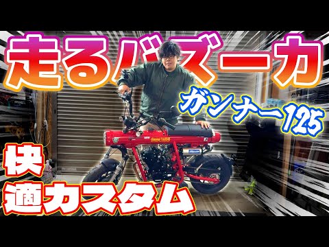 このバイク知ってる？？乗り心地最悪から快適原付にカスタム！【ガンナー125/Gunner125】