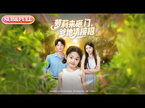 【全集FULL】《萝莉来砸门，爹地请接招》| ENG SUB |  李欣怡&张君婷&舒展&大白鹅