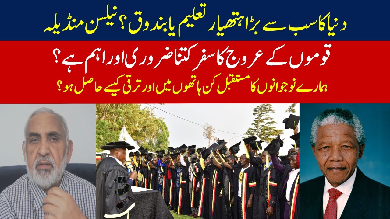 The world's greatest weapon education or gun? | Nelson Mandela | 𝐒𝐚𝐦𝐢 𝐔𝐥𝐥𝐚𝐡 𝐌𝐚𝐥𝐢𝐤 | 𝐁𝐢𝐭𝐭𝐞𝐫 𝐓𝐫𝐮𝐭𝐡

#samiullahmalik  #education #nelsonmandela #bittertruth 

Keep in touch with us on these official platforms also: 
Website    :    https://bittertruth.uk/
Facebook :    https://www.facebook.com/SamiUllahMalikOfficial/
Twitter      :    https://twitter.com/drsumalik